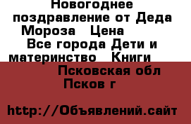 Новогоднее поздравление от Деда Мороза › Цена ­ 750 - Все города Дети и материнство » Книги, CD, DVD   . Псковская обл.,Псков г.